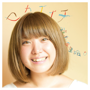 不器用な唄（二十歳のひきがたり）