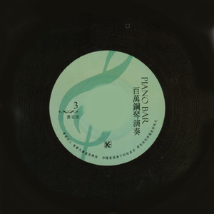 愛神的箭／訴衷情／月圓花好／永遠的微笑 組曲