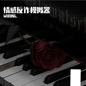 情感反诈模拟器