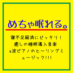 深い 眠り 音楽