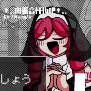 ✟｡. 向重音忏悔吧 .｡✟