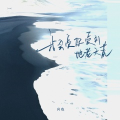 我会爱你爱到地老天荒