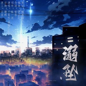 溺坠——广播剧《狼藉》ed