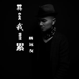 杨远友- 其实我很累 伴奏