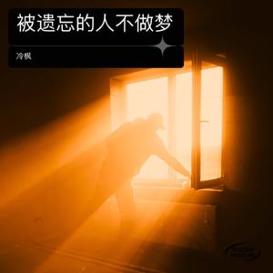 被遗忘的人不做梦