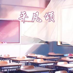 班主任之歌《平凡颂》