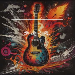 燃烧之魂