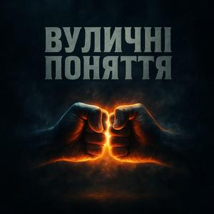 Вуличні поняття