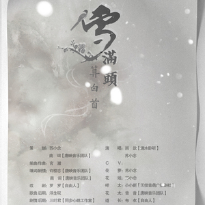 【剑三.纯歌版】雪满头 算白首