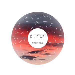 텅 비어 있어 (Dawn Ver.)