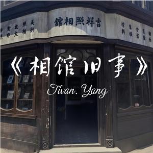 相馆旧事