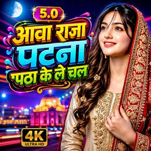 आवा राजा पटना पठा के ले चल _5.0