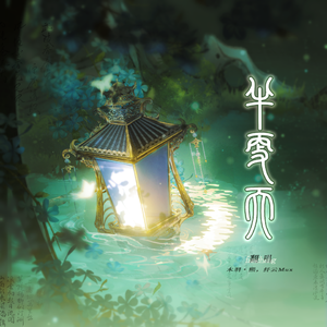 半更天【念白版】