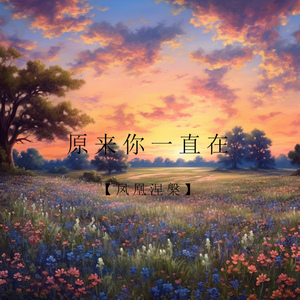 原来你一直在