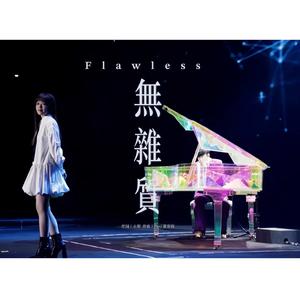 无杂质（蔡宥绮 CD remix 林俊杰 live）