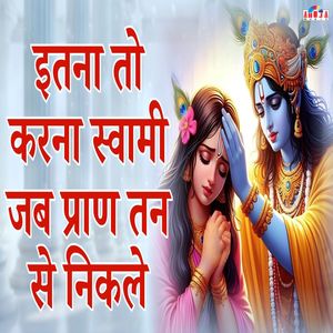 Itna To Karna Swami Jab Pran Tan Se Nikle