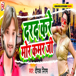 Darad Kare Mor Kamar Ji