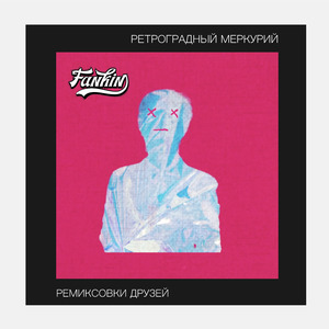 Ретроградный Меркурий