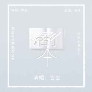 剧本（Cover Fine乐团）