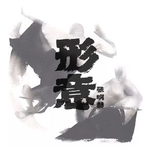 中国风 【形 意】 boombap beat