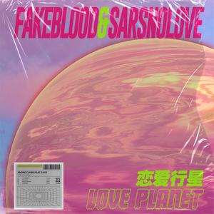 恋爱行星(prod.by Yiry-on)