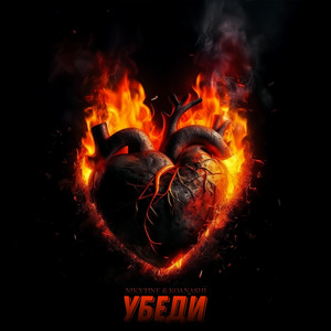 Убеди