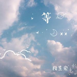 等 伴奏
