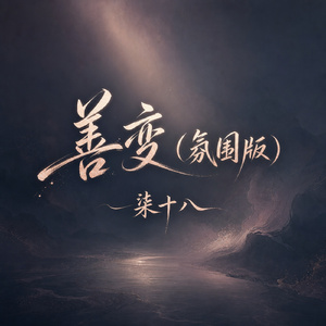 善变(氛围版)
