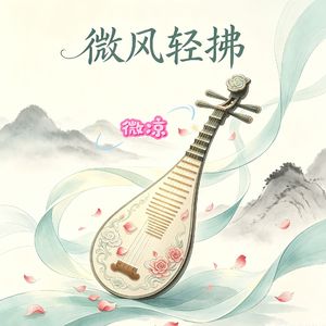 微风轻拂