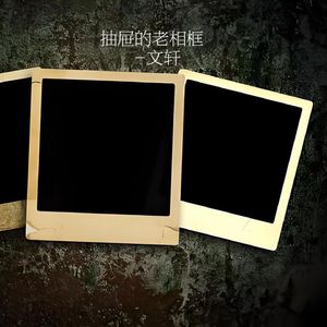 抽屉里的老相框