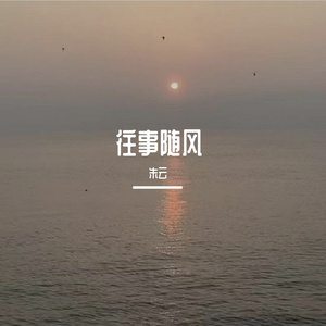 往事随风 伴奏