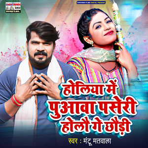 Holiya Me Puawa Paseri Holau Ge Chhaudi