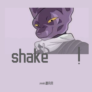 shake！