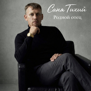 Родной отец