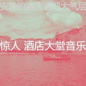 安静的出行声音