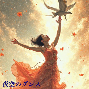 夜空のダンス