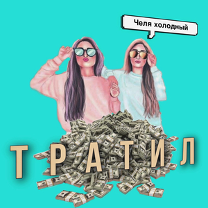 Тратил