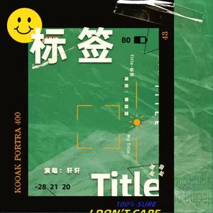 标签(翻自蔡徐坤)