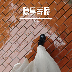 隐身守候（女声版）