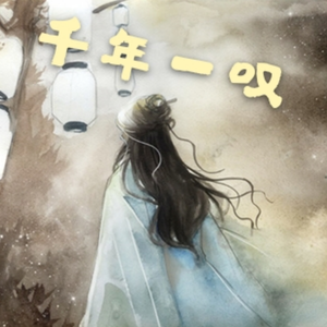 千年一叹