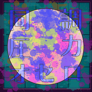 同調圧力オセロ