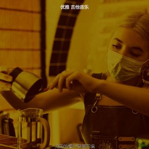 一尘不染放松印象数