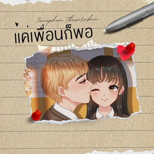 แค่เพื่อนก็พอ