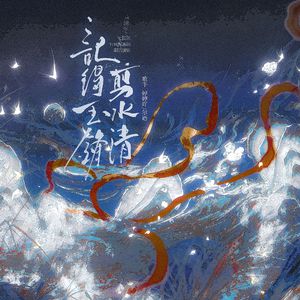 记得玉锋剪水清