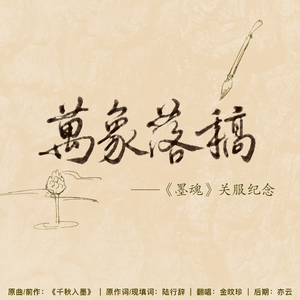 【墨魂】万象落稿