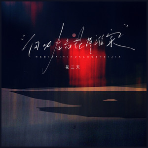 何必在意花落谁家