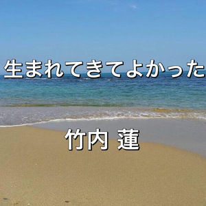 生まれてきてよかった