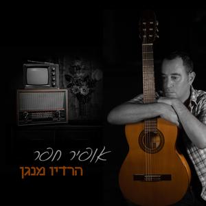 הרדיו מנגן