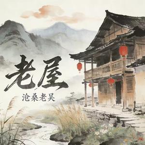 老屋