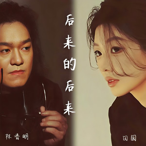 后来的后来 (男女合唱分手版)